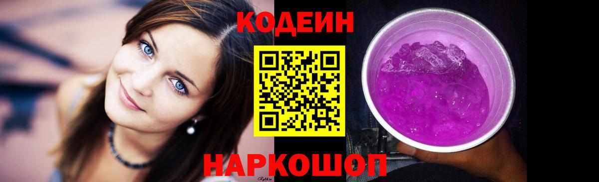 Кодеин Purple Drank  Вход с VPN  Большой Камень  Кодеин напиток Lean (лин) 