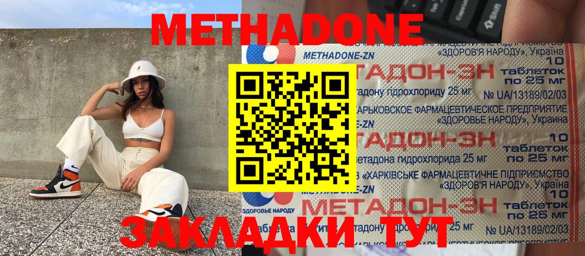 МЕТАДОН methadone Большой Камень